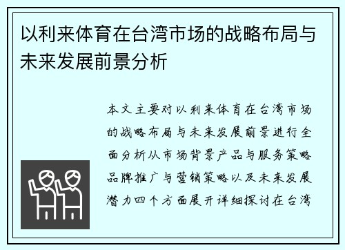 以利来体育在台湾市场的战略布局与未来发展前景分析