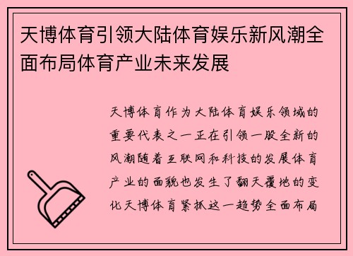 天博体育引领大陆体育娱乐新风潮全面布局体育产业未来发展