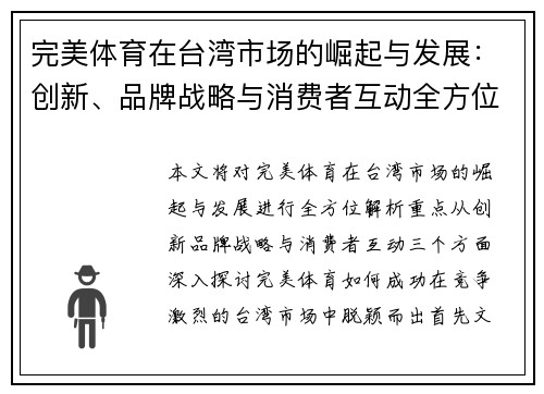 完美体育在台湾市场的崛起与发展：创新、品牌战略与消费者互动全方位解析