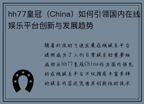 hh77皇冠（China）如何引领国内在线娱乐平台创新与发展趋势