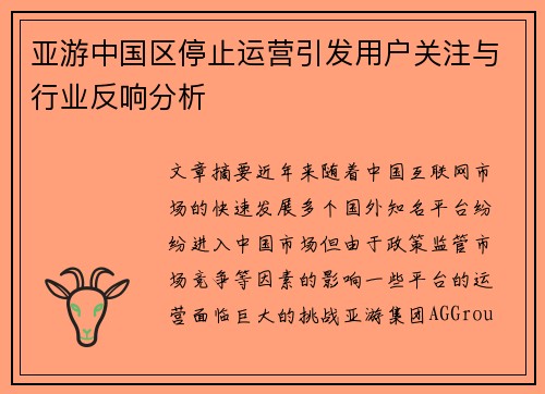 亚游中国区停止运营引发用户关注与行业反响分析