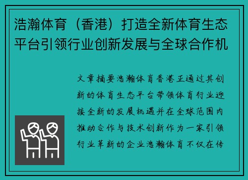 浩瀚体育（香港）打造全新体育生态平台引领行业创新发展与全球合作机遇