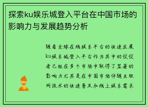 探索ku娱乐城登入平台在中国市场的影响力与发展趋势分析