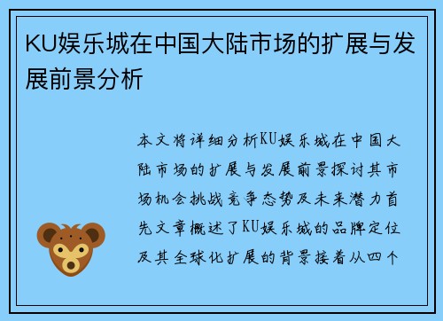 KU娱乐城在中国大陆市场的扩展与发展前景分析