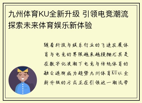 九州体育KU全新升级 引领电竞潮流 探索未来体育娱乐新体验