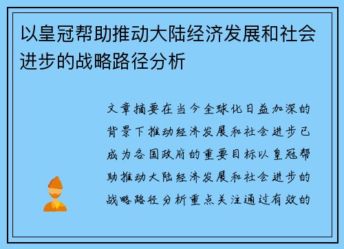 以皇冠帮助推动大陆经济发展和社会进步的战略路径分析