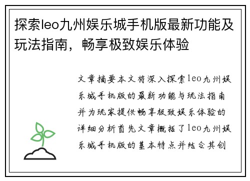 探索leo九州娱乐城手机版最新功能及玩法指南，畅享极致娱乐体验