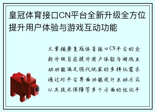皇冠体育接口CN平台全新升级全方位提升用户体验与游戏互动功能