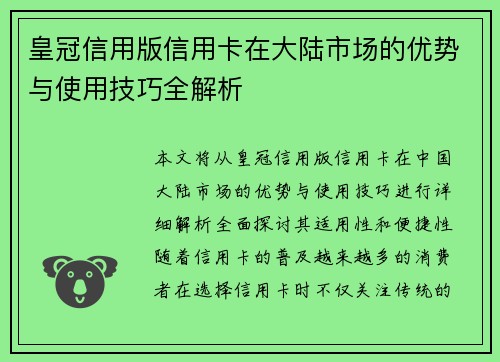 皇冠信用版信用卡在大陆市场的优势与使用技巧全解析