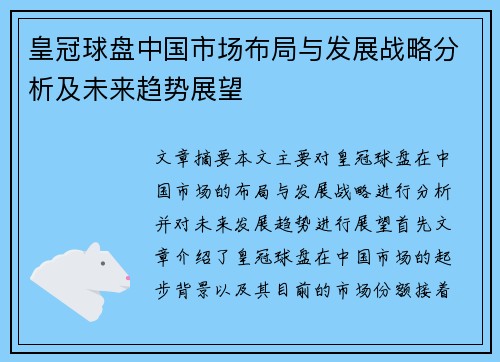 皇冠球盘中国市场布局与发展战略分析及未来趋势展望