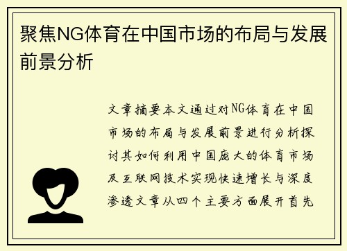 聚焦NG体育在中国市场的布局与发展前景分析