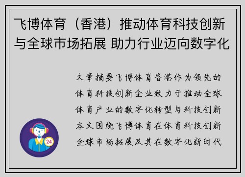 飞博体育（香港）推动体育科技创新与全球市场拓展 助力行业迈向数字化新时代