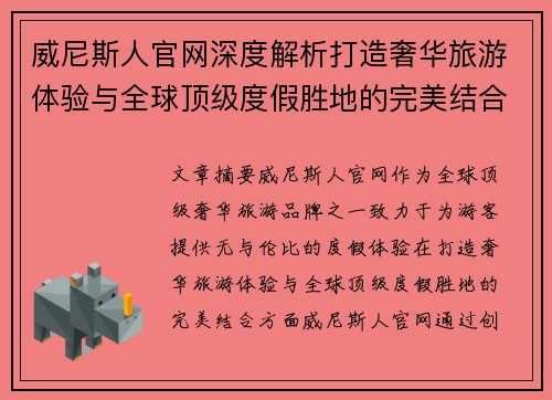 威尼斯人官网深度解析打造奢华旅游体验与全球顶级度假胜地的完美结合