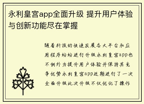 永利皇宫app全面升级 提升用户体验与创新功能尽在掌握