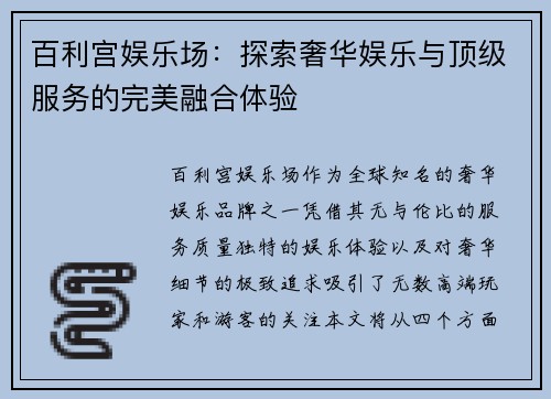 百利宫娱乐场：探索奢华娱乐与顶级服务的完美融合体验