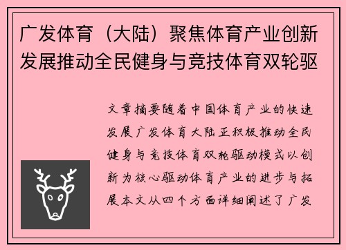 广发体育（大陆）聚焦体育产业创新发展推动全民健身与竞技体育双轮驱动模式