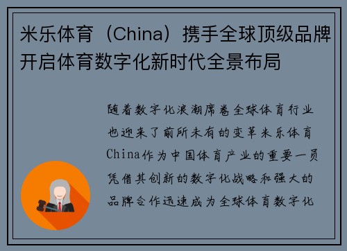 米乐体育（China）携手全球顶级品牌开启体育数字化新时代全景布局