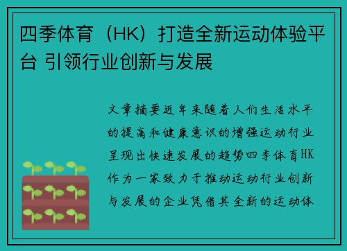四季体育（HK）打造全新运动体验平台 引领行业创新与发展
