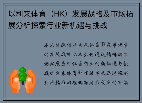 以利来体育（HK）发展战略及市场拓展分析探索行业新机遇与挑战