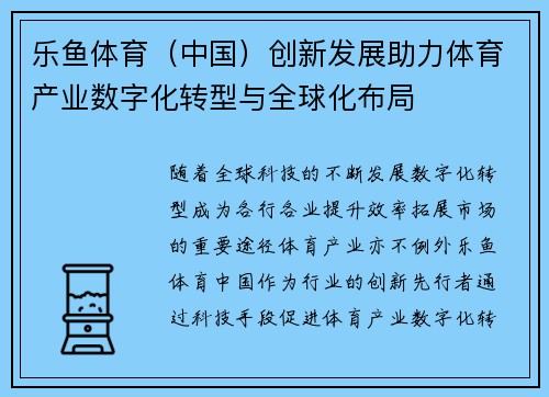 乐鱼体育（中国）创新发展助力体育产业数字化转型与全球化布局