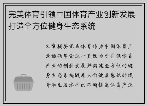 完美体育引领中国体育产业创新发展打造全方位健身生态系统