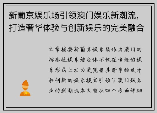 新葡京娱乐场引领澳门娱乐新潮流，打造奢华体验与创新娱乐的完美融合