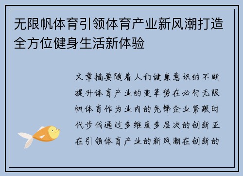 无限帆体育引领体育产业新风潮打造全方位健身生活新体验