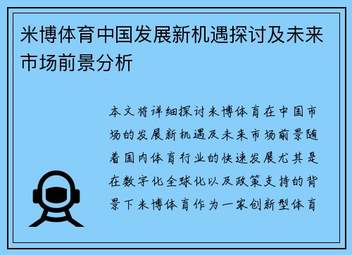 米博体育中国发展新机遇探讨及未来市场前景分析