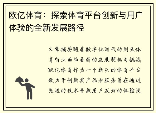 欧亿体育：探索体育平台创新与用户体验的全新发展路径