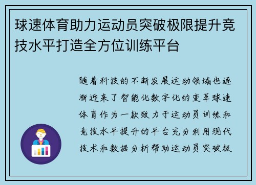 球速体育助力运动员突破极限提升竞技水平打造全方位训练平台