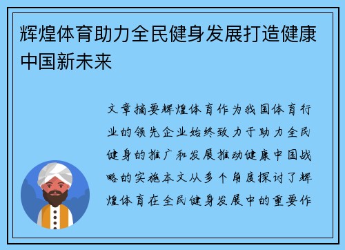 辉煌体育助力全民健身发展打造健康中国新未来
