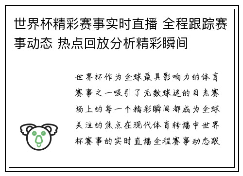 世界杯精彩赛事实时直播 全程跟踪赛事动态 热点回放分析精彩瞬间