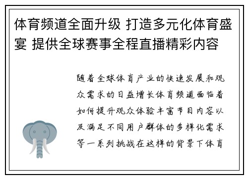 体育频道全面升级 打造多元化体育盛宴 提供全球赛事全程直播精彩内容