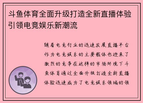 斗鱼体育全面升级打造全新直播体验引领电竞娱乐新潮流