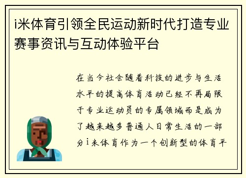 i米体育引领全民运动新时代打造专业赛事资讯与互动体验平台 i米体育引领全民运动新时代打造专业赛事资讯与互动体验平台