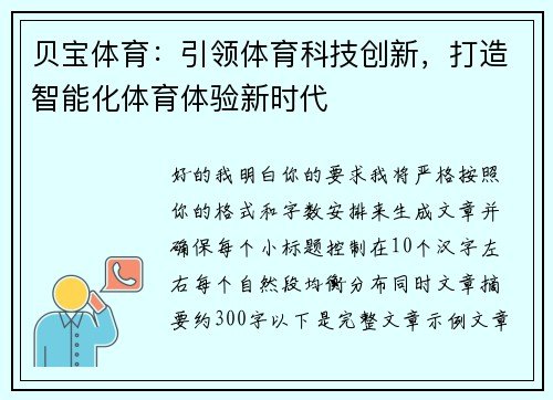 贝宝体育:引领体育科技创新,打造智能化体育体验新时代 贝宝体育:引领体育科技创新,打造智能化体育体验新时代