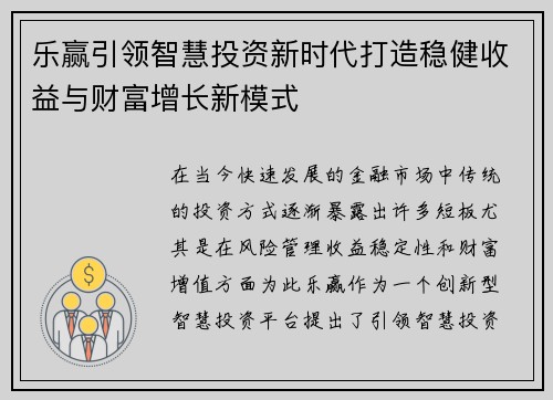 乐赢引领智慧投资新时代打造稳健收益与财富增长新模式