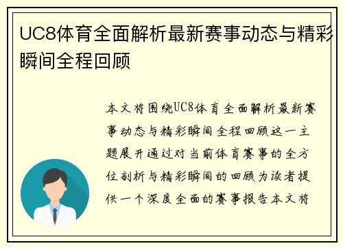 UC8体育全面解析最新赛事动态与精彩瞬间全程回顾