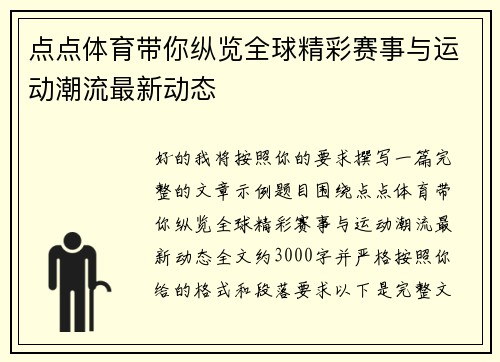 点点体育带你纵览全球精彩赛事与运动潮流最新动态 点点体育带你纵览全球精彩赛事与运动潮流最新动态