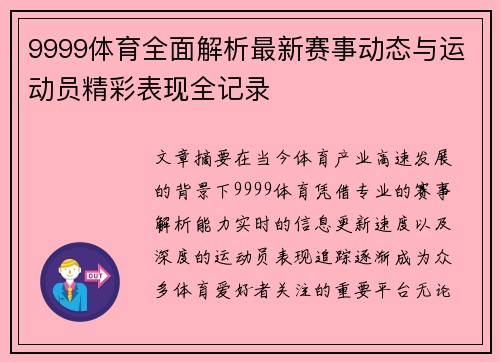 9999体育全面解析最新赛事动态与运动员精彩表现全记录 9999体育全面解析最新赛事动态与运动员精彩表现全记录