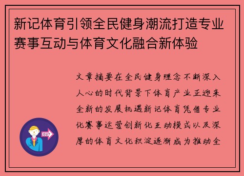 新记体育引领全民健身潮流打造专业赛事互动与体育文化融合新体验 新记体育引领全民健身潮流打造专业赛事互动与体育文化融合新体验