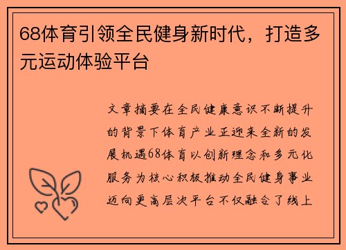 68体育引领全民健身新时代，打造多元运动体验平台