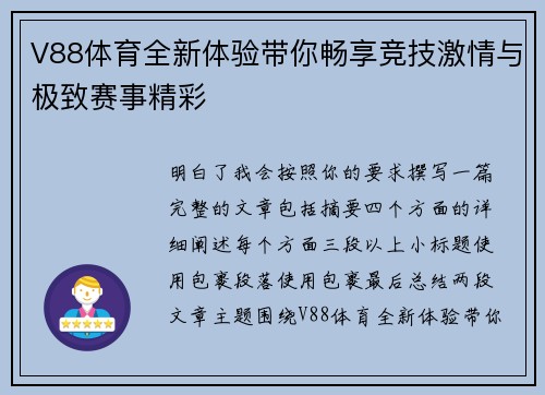 V88体育全新体验带你畅享竞技激情与极致赛事精彩 V88体育全新体验带你畅享竞技激情与极致赛事精彩