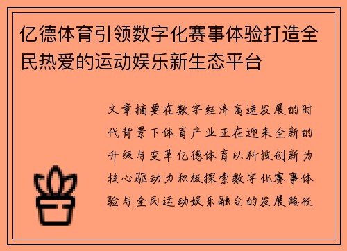 亿德体育引领数字化赛事体验打造全民热爱的运动娱乐新生态平台