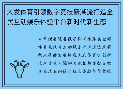 大发体育引领数字竞技新潮流打造全民互动娱乐体验平台新时代新生态