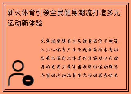 新火体育引领全民健身潮流打造多元运动新体验 新火体育引领全民健身潮流打造多元运动新体验