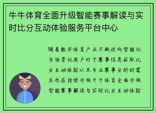 牛牛体育全面升级智能赛事解读与实时比分互动体验服务平台中心