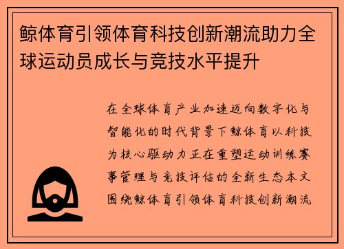 鲸体育引领体育科技创新潮流助力全球运动员成长与竞技水平提升 鲸体育引领体育科技创新潮流助力全球运动员成长与竞技水平提升
