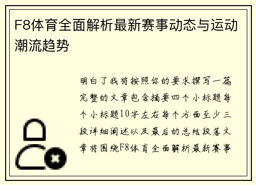 F8体育全面解析最新赛事动态与运动潮流趋势
