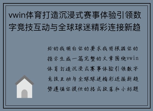 vwin体育打造沉浸式赛事体验引领数字竞技互动与全球球迷精彩连接新趋势